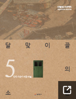 달맞이골의 소환
