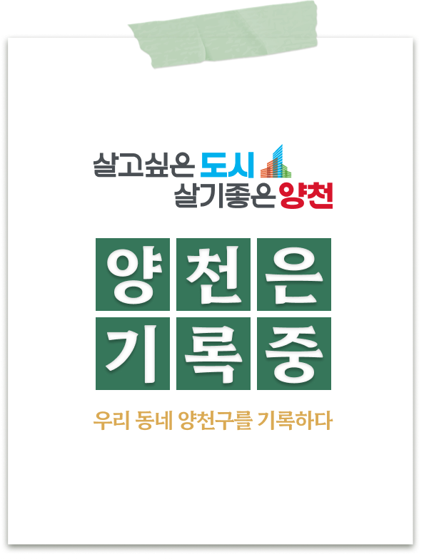 살고싶은 도시 살기좋은 양천, 양천은 기록중, 우리 동네 양천구를 기록하다