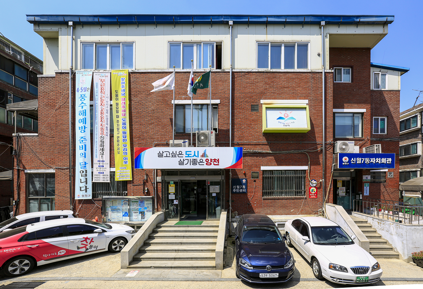 오래도록 마을과 함께 해온 신월7동 주민센터